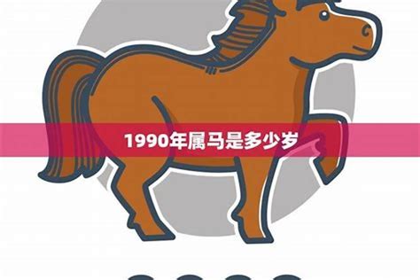 1990年出生|1990年属马的几月出生最好 1990年属马五行属什么